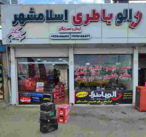 شماره تماس باطری فروشی